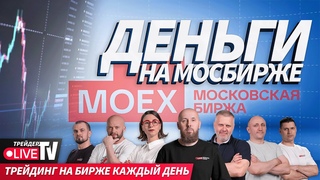 Деньги на бирже |  Live Трейдер ТВ