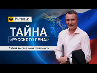 Тайна русского гена: Учёный раскрыл шокирующие факты