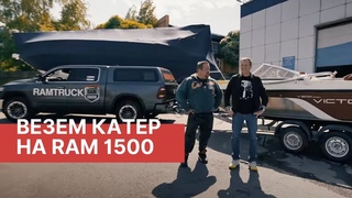 Везем катер на RAM 1500! Речная прогулка вместе с РАМТРАК