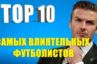 ТОП 10 самых влиятельных футболистов