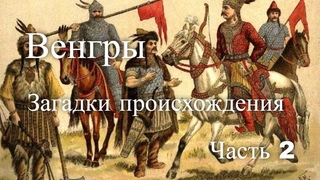 Венгры. Загадки происхождения. Час истины. Часть 2