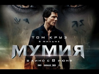 «Мумия» — фильм в СИНЕМА ПАРК