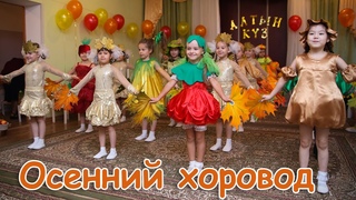 Осенний утренник в детском саду Танец “Осенний хоровод“