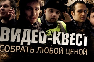 Видео-квест: Собрать любой ценой. (18+)