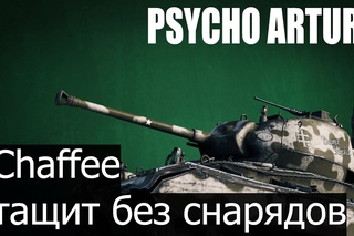 M24 Chaffee тащит без снарядов