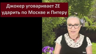 Джокер уговаривает ZE ударить по Москвве и Питеру № 6277
