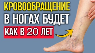МГНОВЕННО ЗАБУДЕТЕ ПРО ОНЕМЕНИЕ И БОЛЬ В НОГАХ ДАЖЕ на старости лет