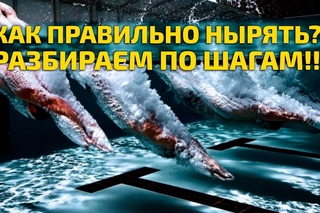 Как нырять с головой под воду в бассейне или на море
