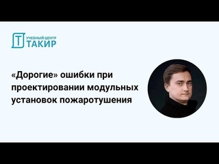 «Дорогие» ошибки при проектировании модульных установок пожаротушения