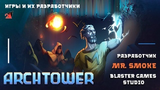 игры и их разработчики | Mr. SMOKE | ARCHTOWER