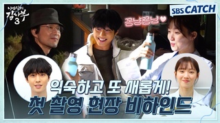 [메이킹] 시즌 2에서는 볼 수 없었던 꽁냥꽁냥?! 〈낭만닥터 김사부3〉 첫 촬영 현장부터 배우들의 소감까지! #낭만닥터김사부3 #SBSCatch