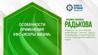 Радькова Л.И. ОСОБЕННОСТИ ПРИМЕНЕНИЯ КФС ИСКРЫ ЖИЗНИ