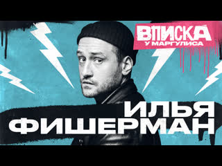 Вписка у Маргулиса. Илья Фишерман
