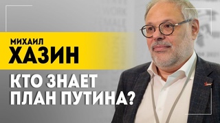ХАЗИН: Бьют по себе сильнее, чем по нам! // Санкции отменят Что будет с валютными зонами || В теме