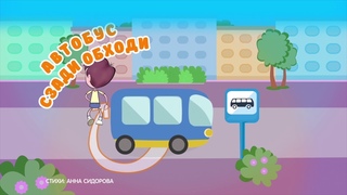 Правила дорожного движения (ПДД) 🚗 для детей в стихах. 🚦 Развивающий мультик. Урок 6