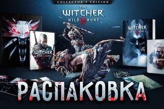 Распаковка The Witcher 3: Collector’s Edition