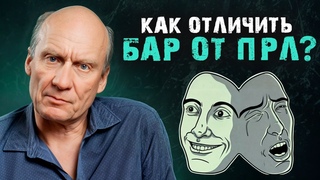 Отличия ПОГРАНИЧНОГО расстройства личности от БИПОЛЯРНОГО! / Как развиваются психические болезни