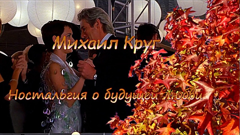 м круг ностальгия о будущей. песня круга ностальгия. круг ностальгия о будущей любви. михаил круг этап. песня круга ностальгия.