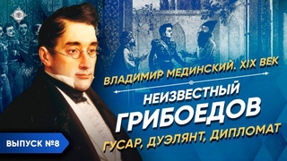 Серия 8. Неизвестный Грибоедов – гусар, дуэлянт, дипломат
