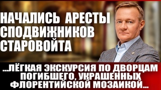 Начались аресты сподвижников Старовойта ... Лёгкая экскурсия по дворцам погибшего...