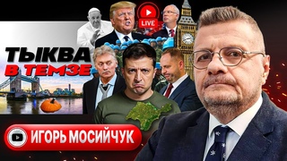 ЛОНДОНСКИЙ СГОВОР: Рубио НЕ ЕДЕТ! Тамада на похоронах Папы. Синагога Кривого Рога - Мосийчук