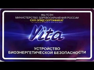 ПРИБОР Vita-устройство биоэнергетической защиты!
