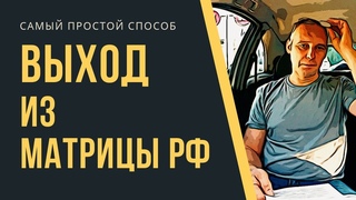 Выход из матрицы РФ. Самый простой способ | Андрей Топорков