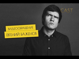 CAST | Видеообращение эксперта проекта Евгения Баженова
