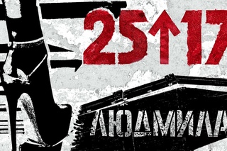 ПРЕМЬЕРА! 25/17 - Людмила