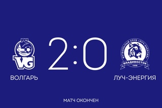 4 тур. Волгарь - Луч-Энергия (2:0)