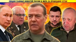 СВОДКИ: Покушение на Пригожина! // Отказ в жилье ветерану ВОВ // Паспорт 21 грамм