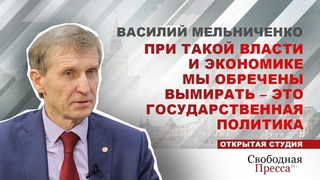 Василий Мельниченко/При такой власти и экономике мы обречены вымирать  это государственная политика