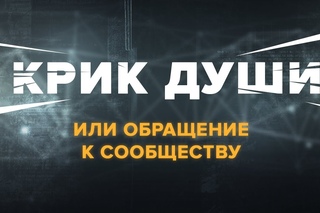 Крик души, или Обращение к сообществу! (18+)