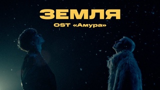 Три дня дождя, Тося Чайкина  Земля (OST Амура) (Премьера клипа, 2024)