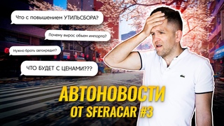 Автоновости. Спецвыпуск из Токио. | Чего ждать от выросшей ставки ЦБ Последствия повышения утиля