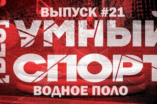 “[без]УМНЫЙ спорт“. Выпуск 21. Водное поло
