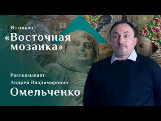 Айртамский фриз. Рассказывает Андрей Омельченко. Цикл Восточная мозаика
