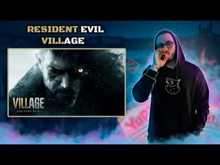 Yupi играет в Resident Evil Village #3 I ФИНАЛ!