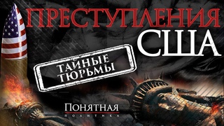 Пытки под крышей Белого дома. Как и для чего США создавали тайные тюрьмы Понятная политика