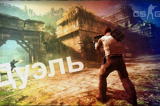 Поиграем в CS:GO #4 - Дуэль