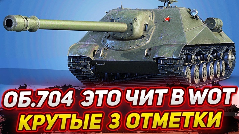 Оборудование на action x wot blitz. Вот его действия на. Объект 704 оборудование. Мир танков об-704. Обратная связь и реакция на действия игрока в играх.