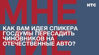 Мнение: Как вам идея спикера Госдумы пересадить чиновников на отечественные авто