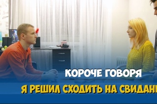 Короче говоря, я решил сходить на свидание