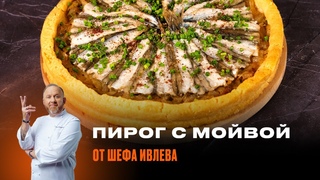 КАК ПРИГОТОВИТЬ ПИРОГ С МОИВОИ