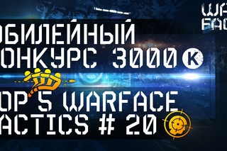 TOP 5 WarFace Tactics #20 ЮБИЛЕЙНЫЙ КОНКУРС 3000 КРЕДИТОВ