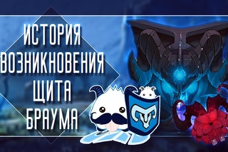 КАК ПОЯВИЛСЯ ЩИТ БРАУМА | ИСТОРИЯ СОЗДАНИЯ