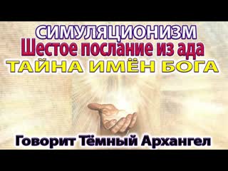 Тайна Имён Бога - разговор с Тёмным Архангелом.  Бог, Творец Всевышний,  Дух, Душа, Высшее Я. 4K