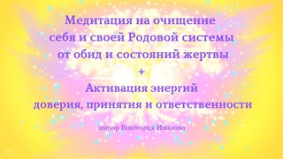 Медитация на очищение себя и своей Родовой системы от обид и состояния жертвы.