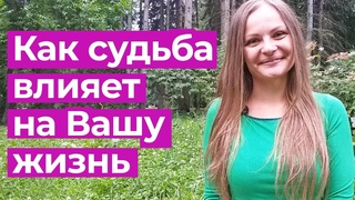 Влияние судьбы на жизнь. Как имя влияет на жизнь человека. Как влияет дата рождения на судьбу и характер человека. Время рождения и характер и судьба человека. О людях.