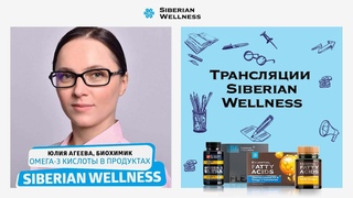 Омега-3 кислоты в продуктах Siberian Wellness. Отвечаем на ваши вопросы!